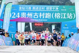 穿越“天下第一侗寨”  1200多名跑友跑进“村超”故乡图片