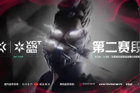VCT CN联赛第二赛段拉开帷幕 决出四支队伍出征首尔全球冠军赛！图片