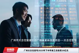 广州太古仓壹号2025年下半年竣工总投资20亿元视频封面