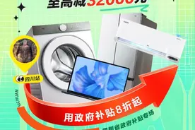 “支付立减”拉动消费近6亿！成都家电以旧换新线上平台又上新图片