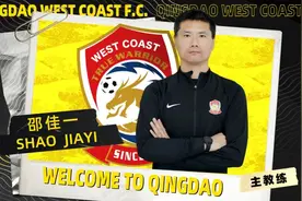 青岛西海岸俱乐部官宣换帅，邵佳一出任主教练图片