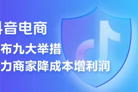 抖音电商推出史上力度最大商家扶持计划  ，9条措施助力商家降本增收图片