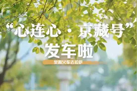 全程14天！今年首趟“心连心·京藏号”旅游列车已发车图片