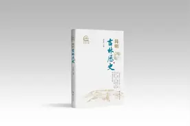 吉林文脉传承工程重点项目《简明吉林历史》出版发行图片