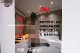 下载App免费“约”，还能做任务赚钱？警惕桃色陷阱又升级图片