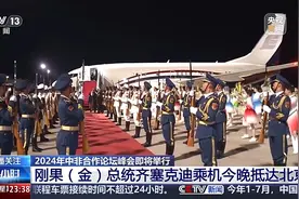 刚果（金）总统齐塞克迪抵京 出席中非合作论坛峰会图片