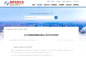 福建发布！事关平均工资！图片
