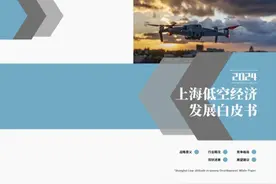 《上海低空经济发展白皮书2024》正式发布图片