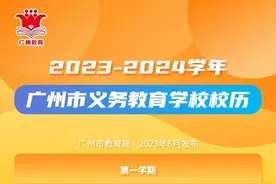 2023-2024学年广州中小学校（含中职学校）校历公布图片