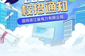 【校招】国网浙江电力2025年度校园招聘启动！图片