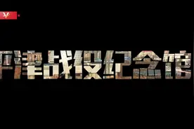 习近平天津行丨凝聚人民力量 传承红色基因——走进平津战役纪念馆图片