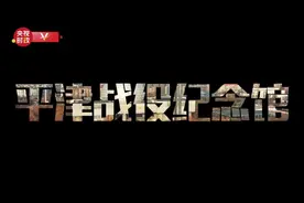 习近平天津行丨凝聚人民力量 传承红色基因——走进平津战役纪念馆图片