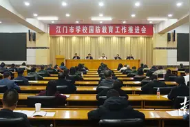 江门召开国防教育推进会，对标建设示范校、特色校图片