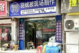 买新不如翻新？街头羽绒被羽绒服翻新店闹猛起来，线上翻新也有攻略图片