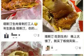 时隔一年 塔斯汀再因食安问题登上热搜图片
