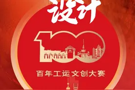 每一个有创意的你，快来参加“人民城市 百年工运”文创设计大赛，最高奖金5000元！图片
