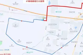 即日起67路绕行方案临时调整图片
