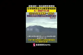 逐渐活跃！日本阿苏山火山喷发警戒级别提高图片