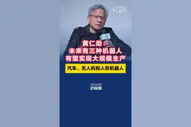 黄仁勋：未来有三种机器人有望实现大规模生产，汽车、无人机和人形机器人图片