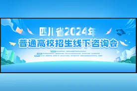 400余所高校与你“面对面”为您指导志愿 这场不容错过的咨询会门票这样约！图片
