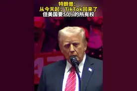 特朗普：从今天起，TikTok回来了，但美国要50%的所有权图片