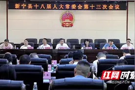 新宁县十八届人大常委会第十三次会议召开图片
