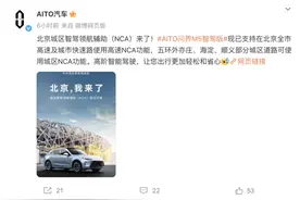 北京用户有福了 问界M5智驾版新增北京智驾领航辅助图片