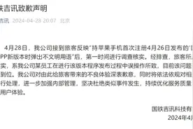 APP弹出不文明用语，国铁吉讯致歉：某员工误操作所致图片