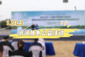 果然视频|2023第十三届沂河放鱼公益活动开幕图片