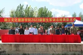 丽江文化旅游学院2023级学生军训成果汇报暨表彰大会举行图片