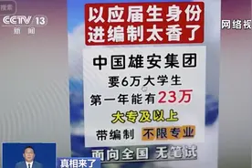 带编制、年薪20万以上，雄安集团高薪招聘上万人？真相来了→图片