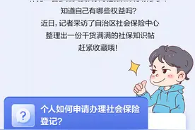石榴图说丨个人如何申请办理社会保险登记？你关心的社保信息都在这里图片