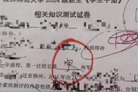 江苏师范大学新生将首任校长名字答成劣迹网红被通报批评，校方回应图片