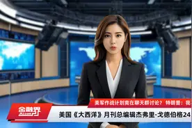 美军作战计划竟在聊天群讨论？ 特朗普：我不知情视频封面