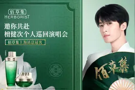 佰草集总冠檀健次首场个人巡演，限定节目《谢谢侬》演绎品牌高光时刻图片