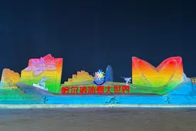 聚焦“尔滨2.0”｜“顶流”IP组团返场图片