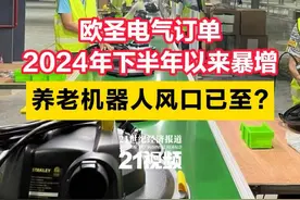 欧圣电气护理机器人订单暴增 养老经济走进现实图片