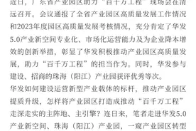 十年帮扶路，绘就阳江产业发展新图景｜产业园区高质量发展的华发实践④图片
