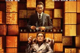 《金手指》：一个诈骗犯的崛起和坍塌 | 影评图片
