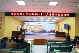 书香润心灵，阅读促成长，临沂南坊小学举行读书交流活动图片