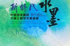 展讯｜新时代水墨——中国国家画院水墨主题学术邀请展图片