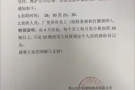 要求员工每月至少加班10晚？佛山涉事公司最新回应图片