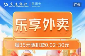 等你来抢！交通银行信用卡0.02-30元立减随机降临图片