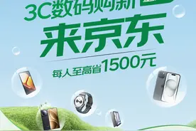 重庆手机等数码国补落地京东 超千万件商品可享15%补贴图片