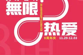 【美好当代·無限热爱】当代购物中心8周年庆！图片