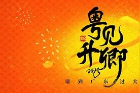 请到广东过大年！文旅惠民，主客共享新春烟火生活图片