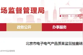 北京市电子电气产品质量监督抽查结果公布图片