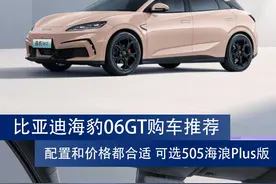 比亚迪海豹06GT购车推荐：配置和价格都合适 可选505海浪Plus版图片