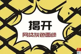层层加码的借款息费 暂未得到统一监管图片