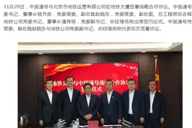 中国通号与北京地铁运营公司签署战略合作协议图片